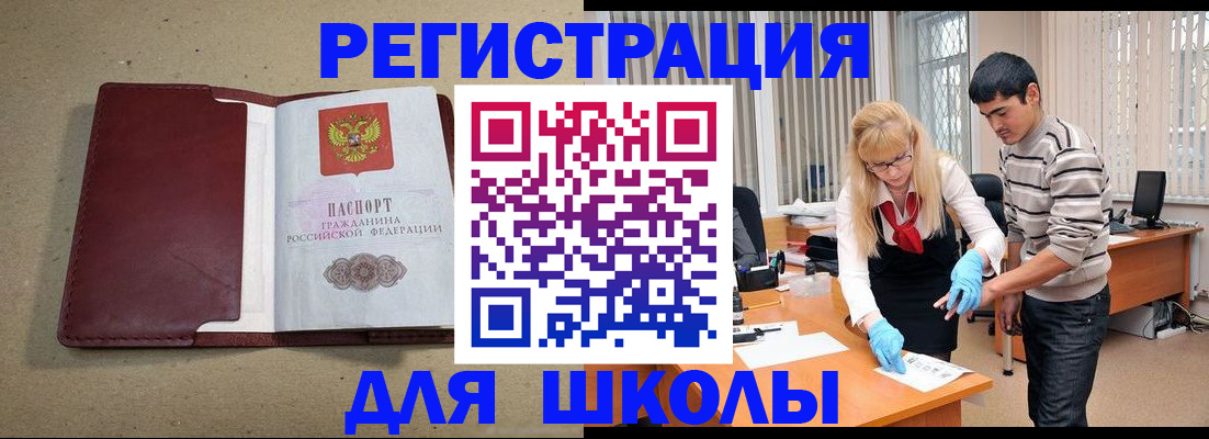 прописка для школы в Калаче